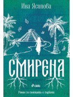 Смирена