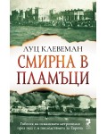 Смирна в пламъци