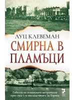 Смирна в пламъци