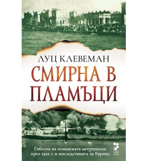 Смирна в пламъци