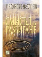 Смисъл и разбиране