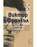 Смисъл, свобода и отговорност Смисъл, свобода и отговорност