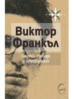 Смисъл, свобода и отговорност Смисъл, свобода и отговорност