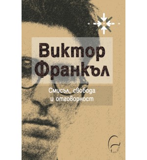 Смисъл, свобода и отговорност Смисъл, свобода и отговорност