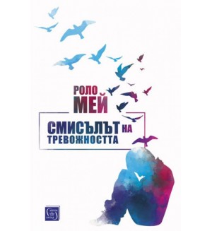 Смисълът на тревожността