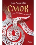 Смок. Село по време на любов