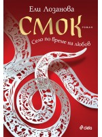 Смок. Село по време на любов