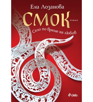 Смок. Село по време на любов