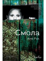 Смола Смола