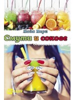 Смути и сокове
