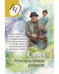 Смях. Хумористични разкази