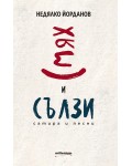 Смях и сълзи: Сатира и песни