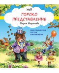 Смях и забавления с весели стихотворения: Горско представление