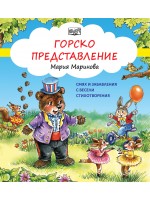 Смях и забавления с весели стихотворения: Горско представление