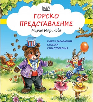 Смях и забавления с весели стихотворения: Горско представление