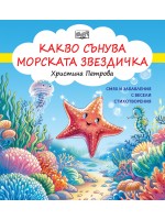 Смях и забавления с весели стихотворения: Какво сънува морската звездичка