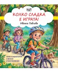 Смях и забавления с весели стихотворения: Колко сладка е играта!