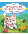 Смях и забавления с весели стихотворения: Котенцето бяло с прежда си играло