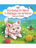 Смях и забавления с весели стихотворения: Котенцето бяло с прежда си играло