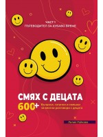 Смях с децата – част 1