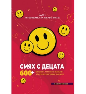Смях с децата – част 1
