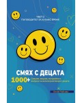 Смях с децата – част 2