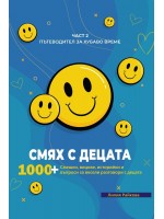 Смях с децата – част 2