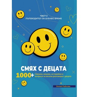 Смях с децата – част 2