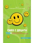 Смях с децата – част 3