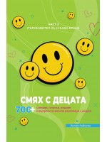 Смях с децата – част 3