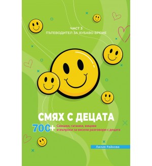 Смях с децата – част 3