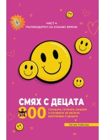 Смях с децата – част 4