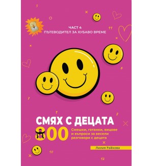 Смях с децата – част 4