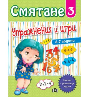 Смятане 3: Упражнения и игри