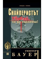 Снайперистът. Убивай, за да оцелееш