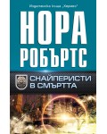 Снайперисти в смъртта