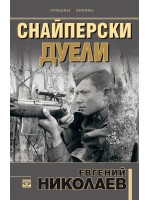 Снайперски дуели Снайперски дуели