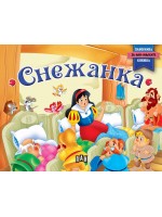 Снежанка: Панорамна книжка за най-малките (твърди корици)