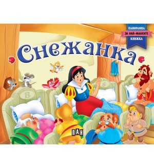 Снежанка: Панорамна книжка за най-малките (твърди корици)