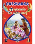 Снежанка (7 приказки за лека нощ)