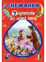 Снежанка (7 приказки за лека нощ)