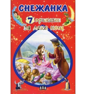 Снежанка (7 приказки за лека нощ)