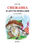 Снежанка и други приказки (меки корици)