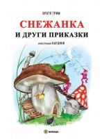 Снежанка и други приказки (твърди корици)