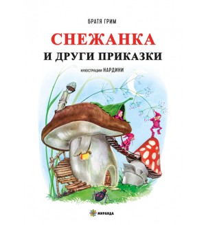 Снежанка и други приказки (твърди корици)