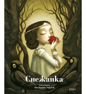 Снежанка (твърда корица)