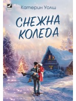 Снежна Коледа
