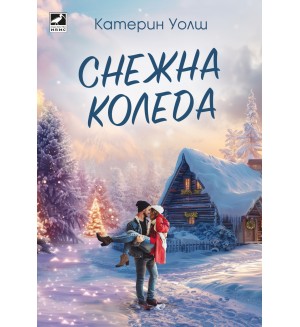 Снежна Коледа