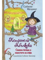 Снежна коледа и пакостите на елфа (Петронела Ябълкова 3)