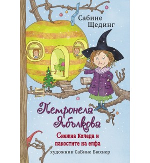Снежна коледа и пакостите на елфа (Петронела Ябълкова 3)